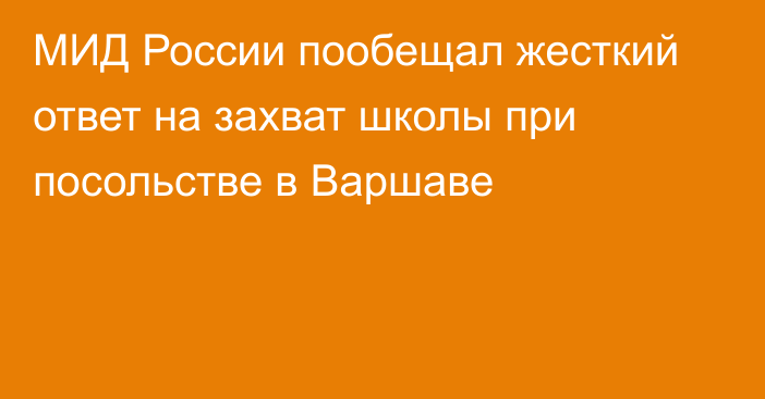 МИД России пообещал жесткий ответ на захват школы при посольстве в Варшаве