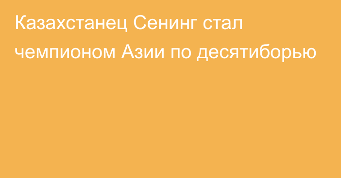 Казахстанец Сенинг стал чемпионом Азии по десятиборью