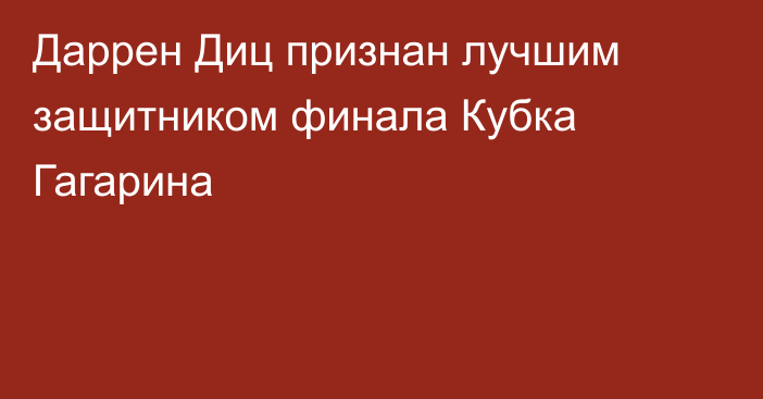 Даррен Диц признан лучшим защитником финала Кубка Гагарина