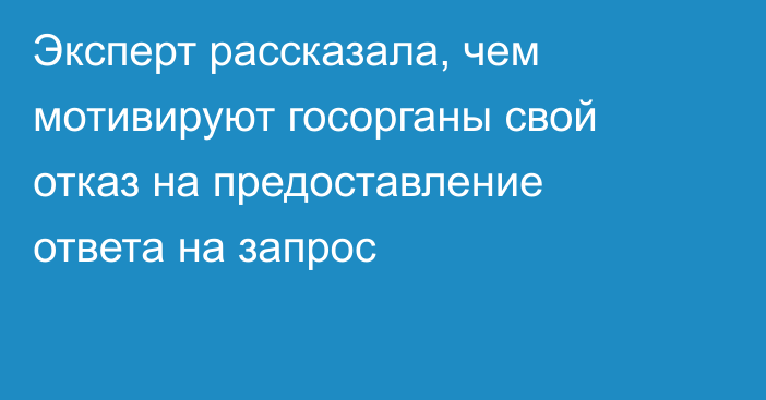 Эксперт рассказала, чем мотивируют госорганы свой отказ на предоставление ответа на запрос