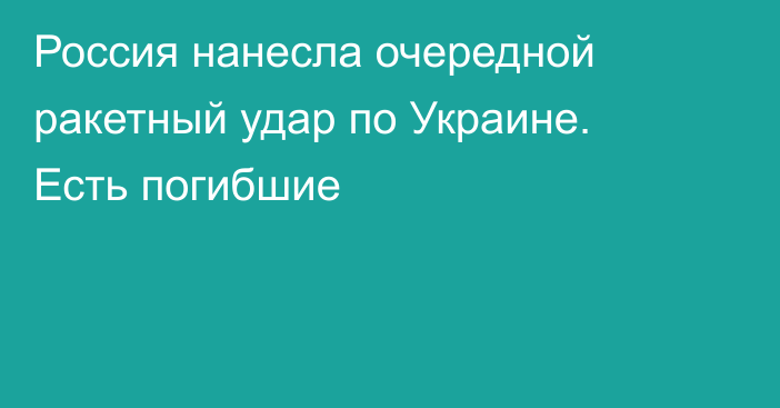 Россия нанесла очередной ракетный удар по Украине. Есть погибшие