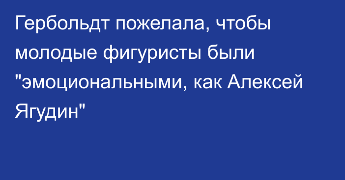 Гербольдт пожелала, чтобы молодые фигуристы были 