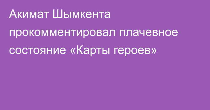 Акимат Шымкента прокомментировал плачевное состояние «Карты героев»