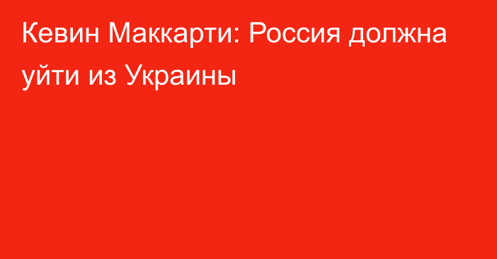 Кевин Маккарти: Россия должна уйти из Украины