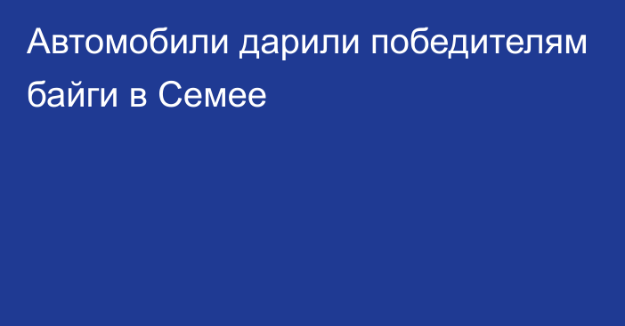 Автомобили дарили победителям байги в Семее