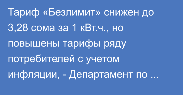 Тариф «Безлимит» снижен до 3,28 сома за 1 кВт.ч., но повышены тарифы ряду потребителей с учетом инфляции, - Департамент по ТЭК