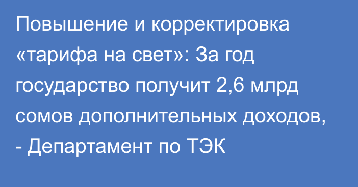 Повышение и корректировка «тарифа на свет»: За год государство получит 2,6 млрд сомов дополнительных доходов, - Департамент по ТЭК