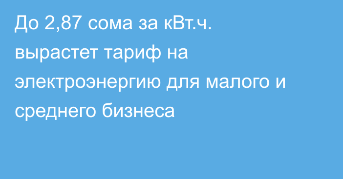 До 2,87 сома за кВт.ч. вырастет тариф на электроэнергию для малого и среднего бизнеса