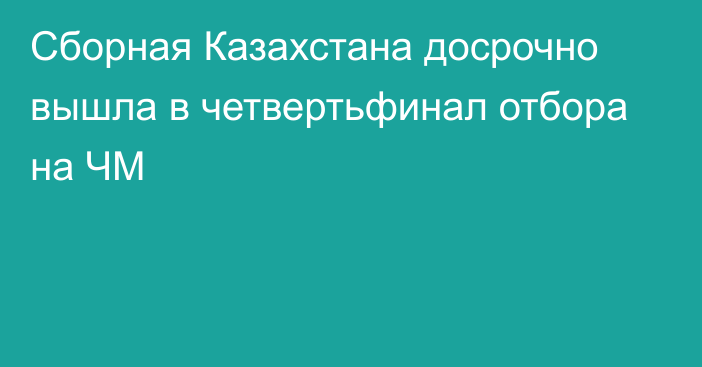 Сборная Казахстана досрочно вышла в четвертьфинал отбора на ЧМ