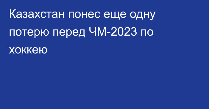 Казахстан понес еще одну потерю перед ЧМ-2023 по хоккею