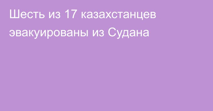 Шесть из 17 казахстанцев эвакуированы из Судана