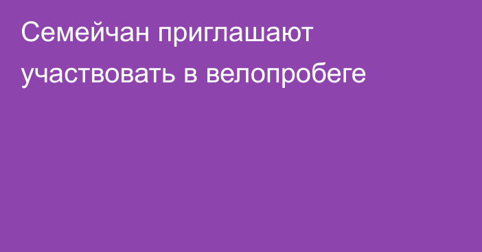 Семейчан приглашают участвовать в велопробеге