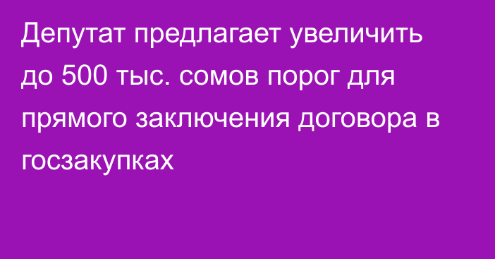 Депутат предлагает увеличить до 500 тыс. сомов порог для прямого заключения договора в госзакупках