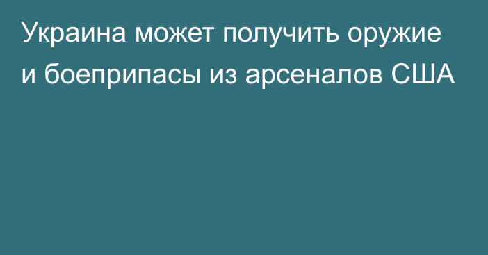 Украина может получить оружие и боеприпасы из арсеналов США