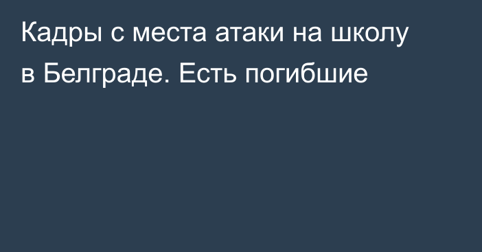 Кадры с места атаки на школу в Белграде. Есть погибшие