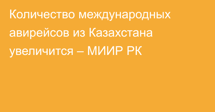 Количество международных авирейсов из Казахстана увеличится – МИИР РК