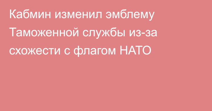 Кабмин изменил эмблему Таможенной службы из-за схожести с флагом НАТО