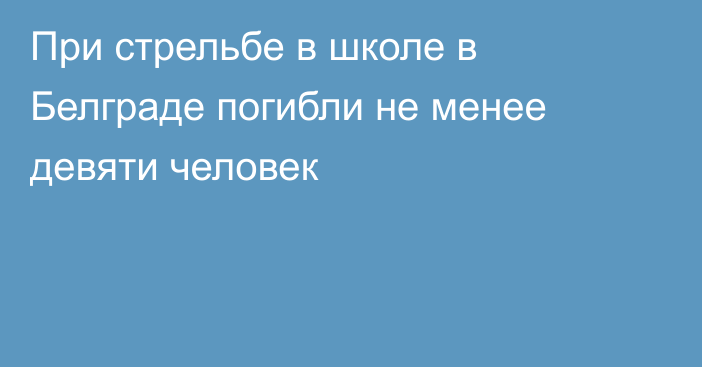 При стрельбе в школе в Белграде погибли не менее девяти человек