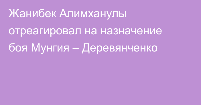 Жанибек Алимханулы отреагировал на назначение боя Мунгия – Деревянченко