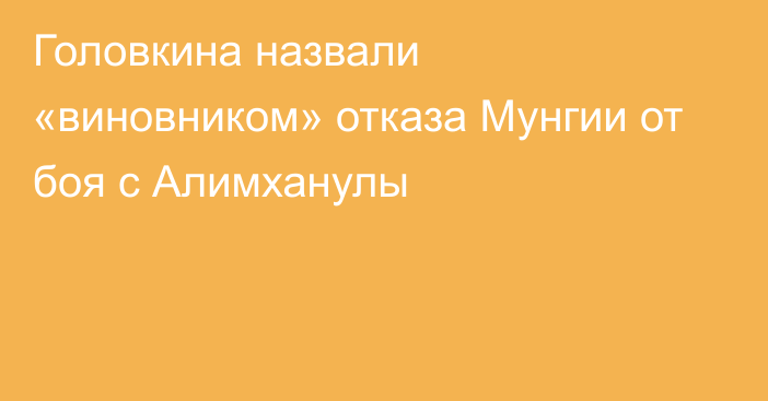 Головкина назвали «виновником» отказа Мунгии от боя с Алимханулы