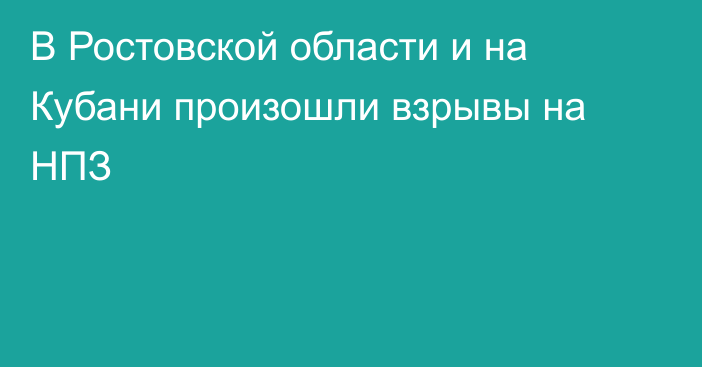 В Ростовской области и на Кубани произошли взрывы на НПЗ