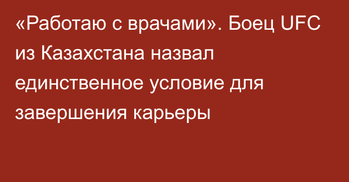 «Работаю с врачами». Боец UFC из Казахстана назвал единственное условие для завершения карьеры