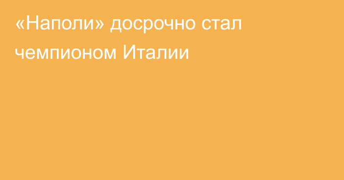 «Наполи» досрочно стал чемпионом Италии