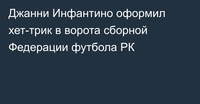 Джанни Инфантино оформил хет-трик в ворота сборной Федерации футбола РК