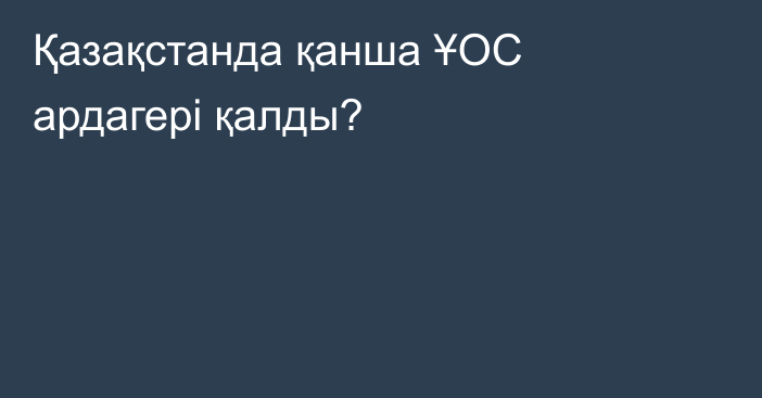 Қазақстанда қанша ҰОС ардагері қалды?