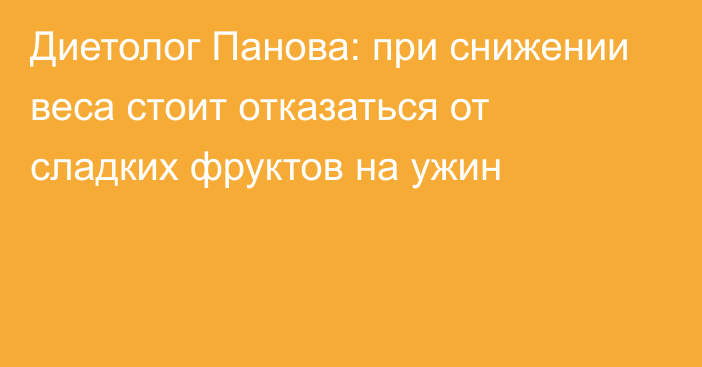 Диетолог Панова: при снижении веса стоит отказаться от сладких фруктов на ужин