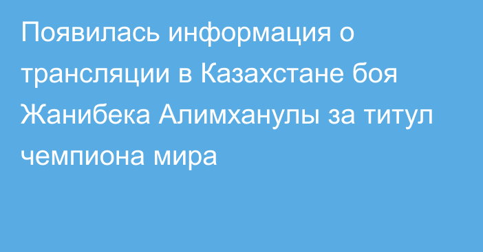 Появилась информация о трансляции в Казахстане боя Жанибека Алимханулы за титул чемпиона мира