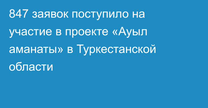 847 заявок поступило на участие в проекте «Ауыл аманаты» в Туркестанской области