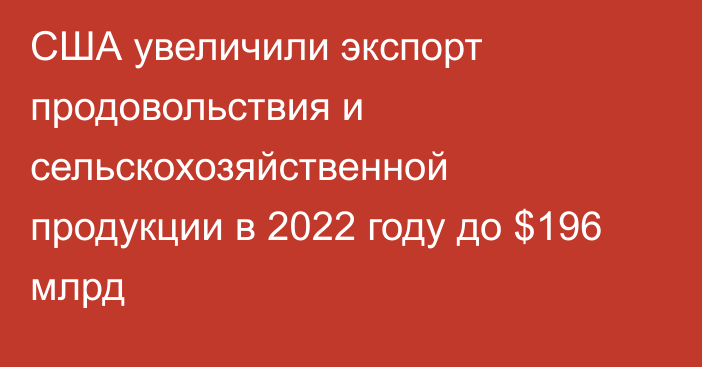 США увеличили экспорт продовольствия и сельскохозяйственной продукции в 2022 году до $196 млрд