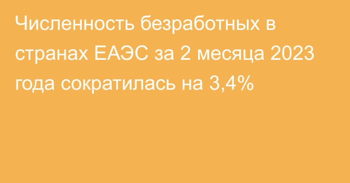 Численность безработных в странах ЕАЭС за 2 месяца 2023 года сократилась на 3,4%