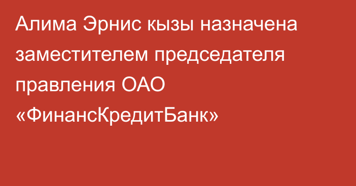 Алима Эрнис кызы назначена заместителем председателя правления ОАО «ФинансКредитБанк»