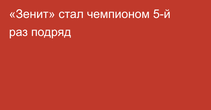 «Зенит» стал чемпионом 5-й раз подряд