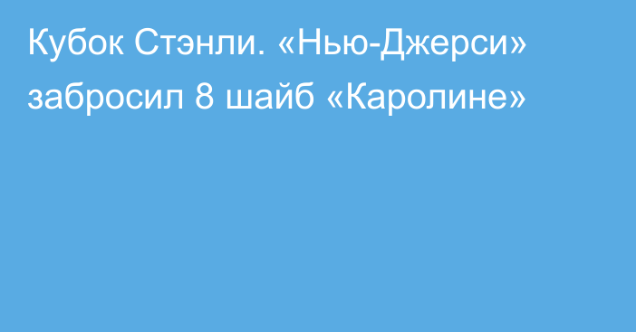 Кубок Стэнли. «Нью-Джерси» забросил 8 шайб «Каролине»