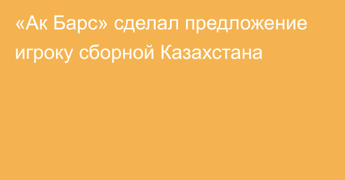 «Ак Барс» сделал предложение игроку сборной Казахстана