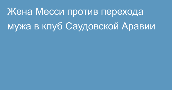 Жена Месси против перехода мужа в клуб Саудовской Аравии