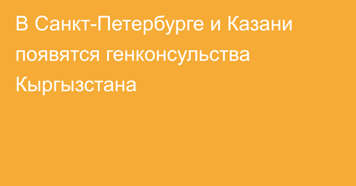 В Санкт-Петербурге и Казани появятся генконсульства Кыргызстана