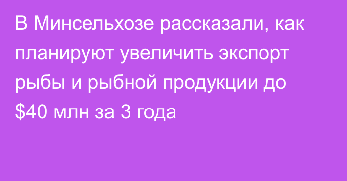 В Минсельхозе рассказали, как планируют увеличить экспорт рыбы и рыбной продукции до $40 млн за 3 года