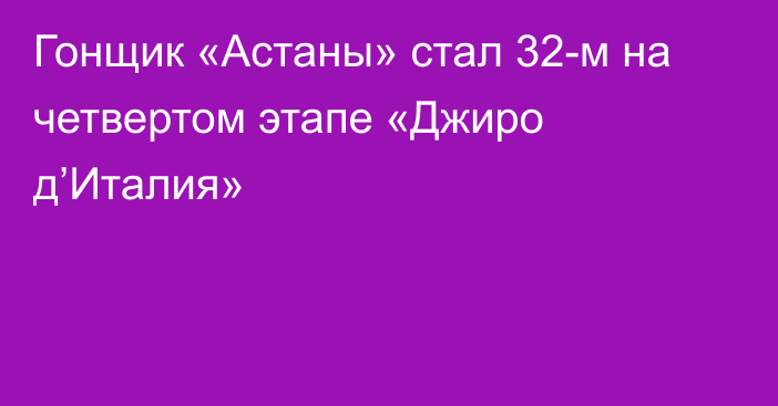 Гонщик «Астаны» стал 32-м на четвертом этапе «Джиро д’Италия»