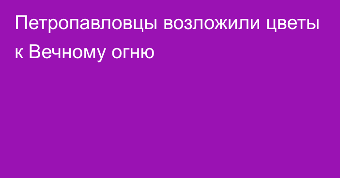 Петропавловцы возложили цветы к Вечному огню