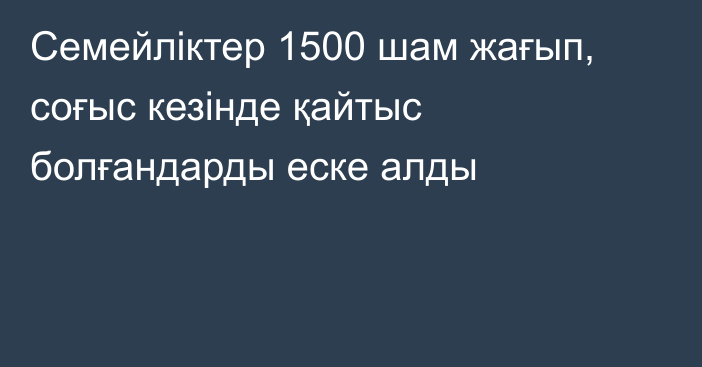 Семейліктер 1500 шам жағып, соғыс кезінде қайтыс болғандарды еске алды