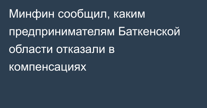 Минфин сообщил, каким предпринимателям Баткенской области отказали в компенсациях