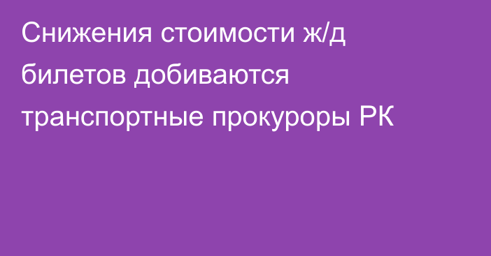 Снижения стоимости ж/д билетов добиваются транспортные прокуроры РК