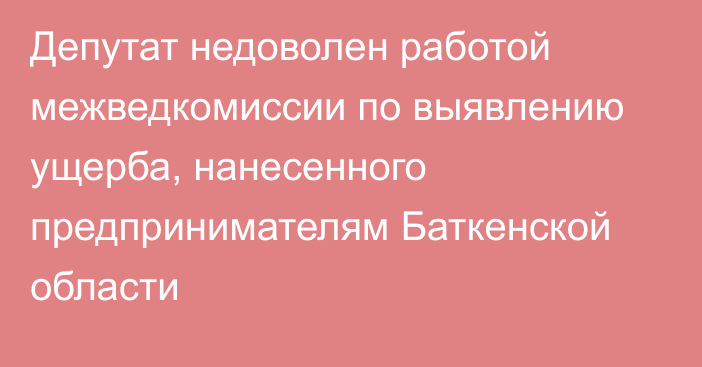 Депутат недоволен работой межведкомиссии по выявлению ущерба, нанесенного предпринимателям Баткенской области