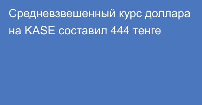 Средневзвешенный курс доллара на KASE составил 444 тенге