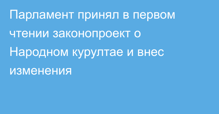 Парламент принял в первом чтении законопроект о Народном курултае и внес изменения