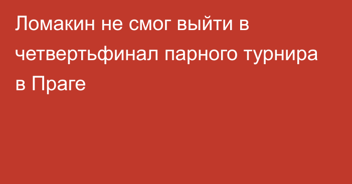 Ломакин не смог выйти в четвертьфинал парного турнира в Праге